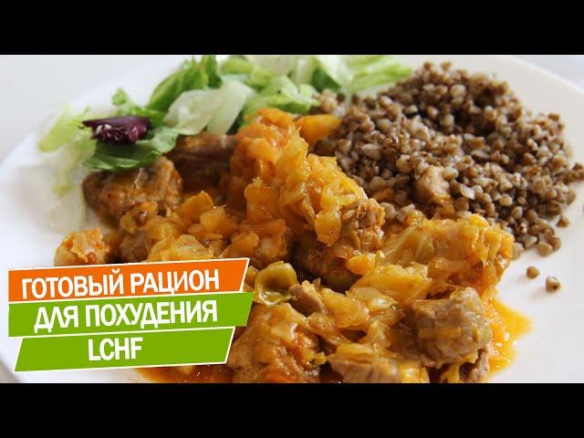 Готовый Рацион Питания Для Похудения На Низкоуглеводном Питании! LCHF питание