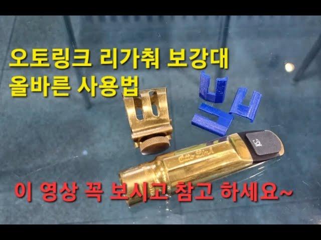 김샘의 취미로 하는 색소폰 - 오토링크 리가춰 보강대 올바른 사용방법. 꼭 이 영상 보시고 참고 하세요~