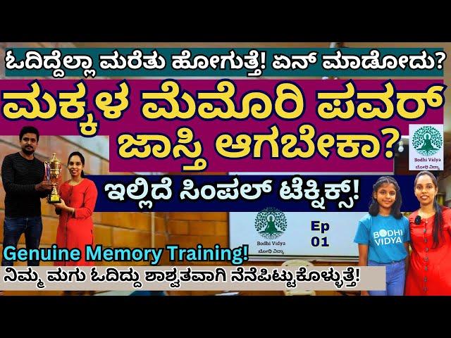 "ಈ ಟೆಕ್ನಿಕ್ ನಿಂದ ಮಕ್ಕಳು ಓದಿದ್ದು ಶಾಶ್ವತವಾಗಿ ನೆನೆಪಿಟ್ಟುಕೊಳ್ಳುತ್ತಾರೆ| Improve Memory?|Vaishnavi Naveen