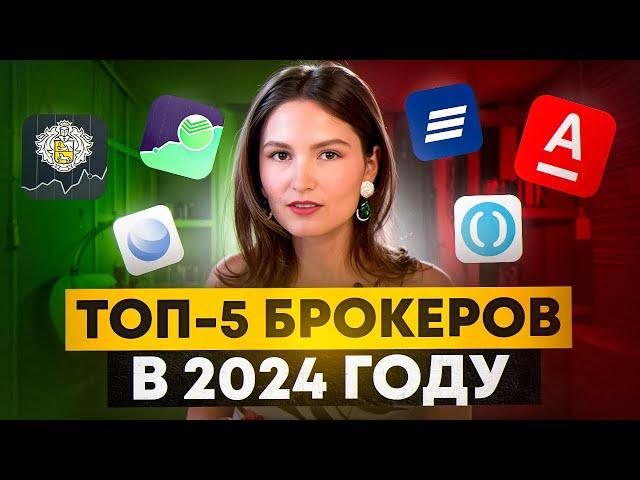 Как выбрать лучшего брокера в 2024 году?