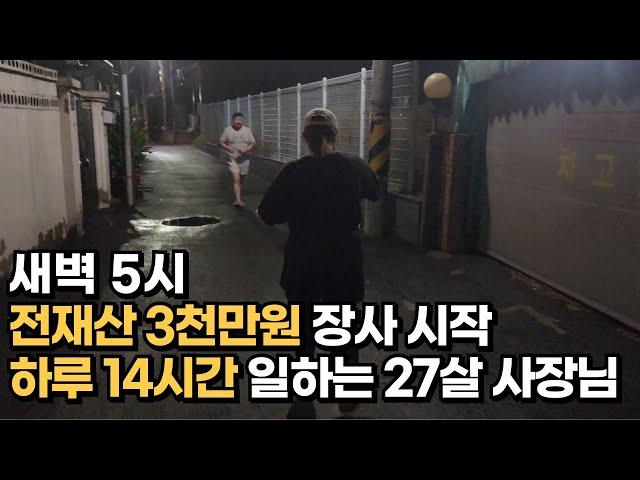 "전재산 3천만원에 걸고 5평 주방에서 장사하는 27살 여사장님의 하루