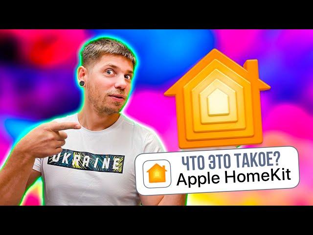 Умный дом от APPLE на нашем опыте! HomeKit в студии