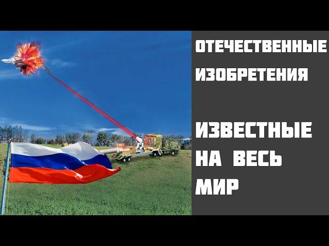 Отечественные изобретения известные на весь мир