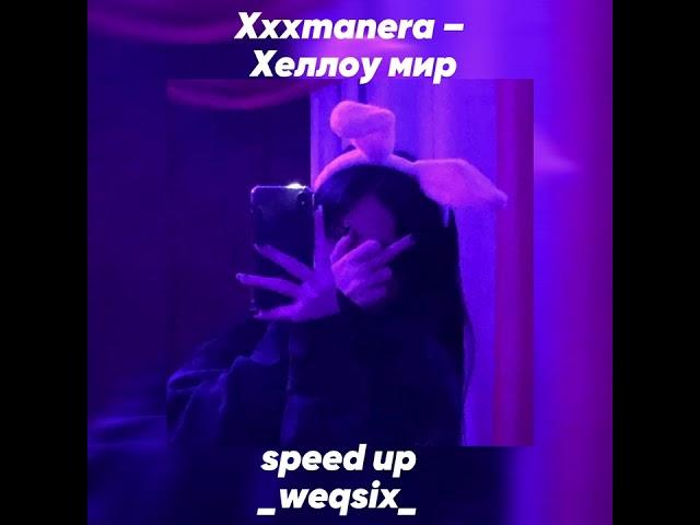 Xxxmanera — Хеллоу мир (speed up) 