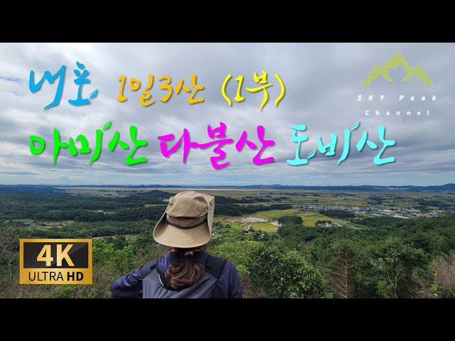 [4K] 내포숲길 1일3산 아미산-다불산-도비산 [1부] 가을 내포문화숲길을 걷다 | 서해뷰와 가성비 좋은 등린이 추천 산행코스