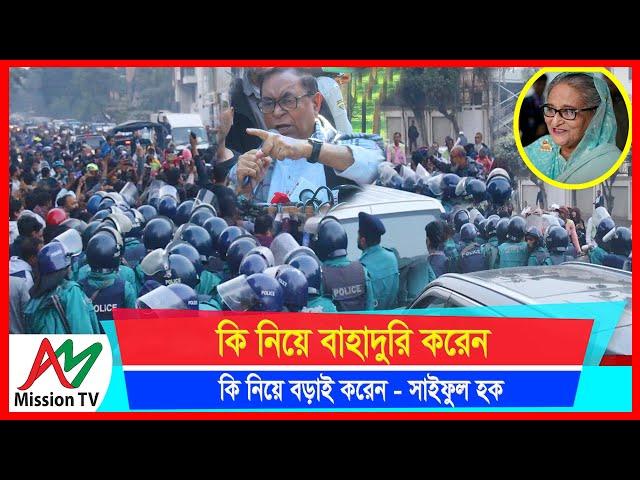 কি নিয়ে বাহাদুরি করেন, কি নিয়ে বড়াই করেন, সরকারকে খেলা দেখালেন সাইফুল হক | AM Mission TV |