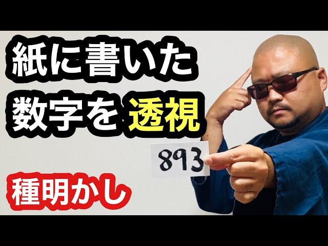 ほぼ超能力者と同じことが出来る手品です【種明かし】