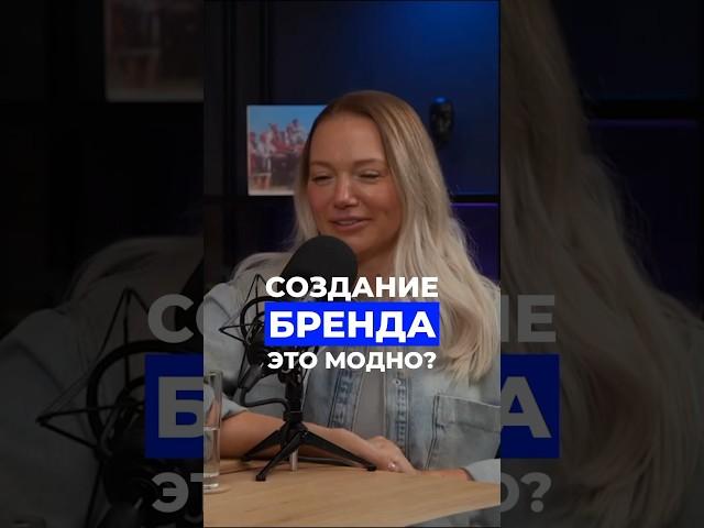 Создание бренда - мода или необходимость? Полный выпуск подкаста уже на канале  #бренд #селлер #ozon