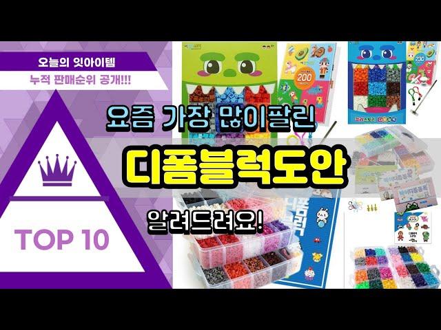 디폼블럭도안 추천 판매순위 Top10 || 가격 평점 후기 비교