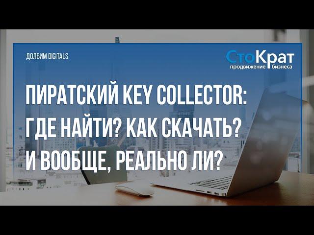 Пиратский Key Collector: Где найти? Как скачать? И надо ли?