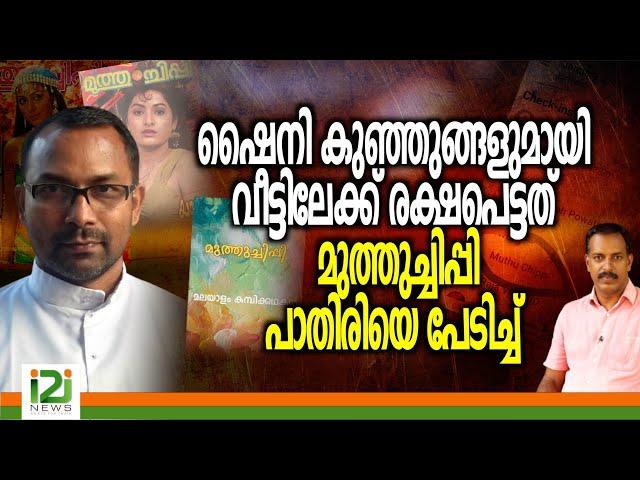 Fr.Boby C Baby | ഷൈനി കുഞ്ഞുങ്ങളുമായി വീട്ടിലേക്ക് രക്ഷപെട്ടത് മുത്തുച്ചിപ്പി പാതിരിയെ പേടിച്ച്