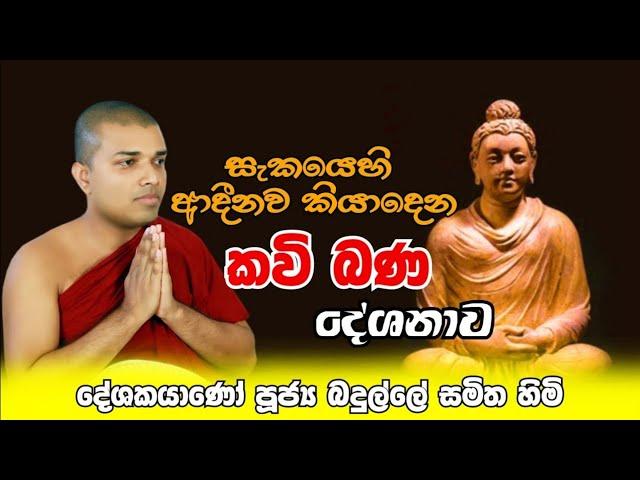 Kavi Bana Live | කවි බණ සජිවීව | Badulle Samitha Thero | Tel 0719410080