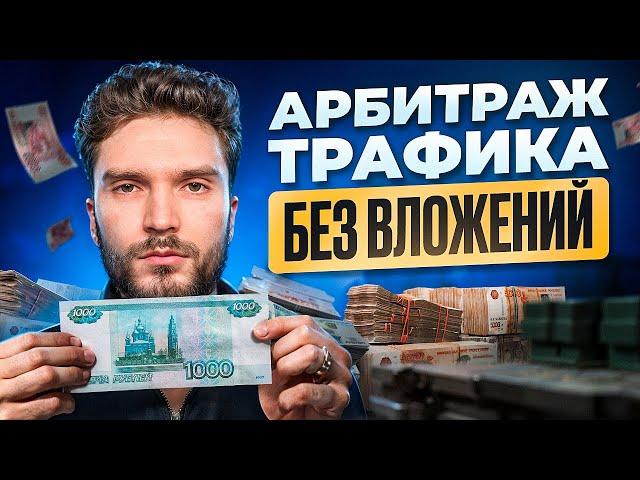 АРБИТРАЖ ТРАФИКА С НУЛЯ В 2024 ГОДУ: КАК НАЧАТЬ БЕЗ ВЛОЖЕНИЙ?