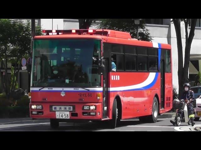 消防車 緊急走行 集！ （１５）横浜市消防局 ほか