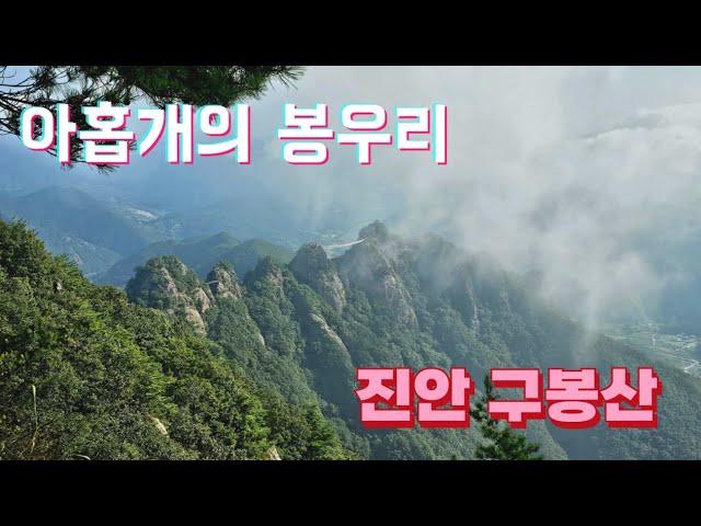 [4K]240831국내 등산하기 좋은 산 - 진안 아홉개의 봉우리 구봉산 하산후 화심순두부와 두부돈까스까지!