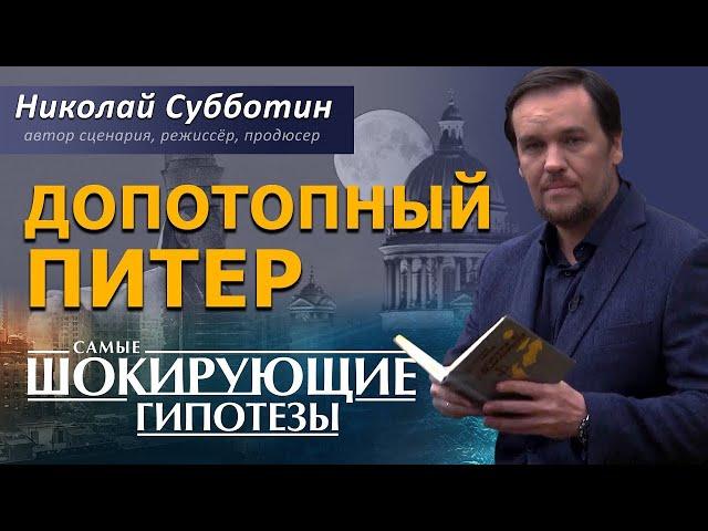 @ProtoHistory - Допотопный Питер. Допетровский Питер. Фильм Николая Субботина. [СШГ, 20.10.2020]