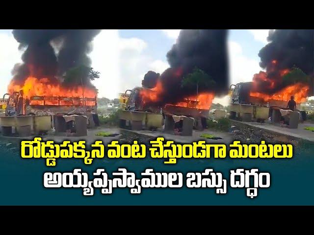 Vizianagaram Ayyappa Devotees Bus Fire Accident in Tamilnadu | Kanchipuram | Samayam Telugu