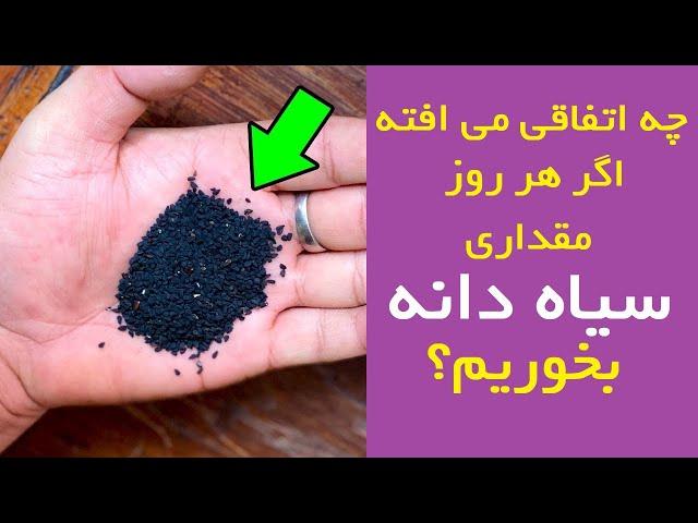 فواید سیاه دانه و چه اتفاقی می افته اگر هر روز مقداری سیاه دانه بخوریم؟