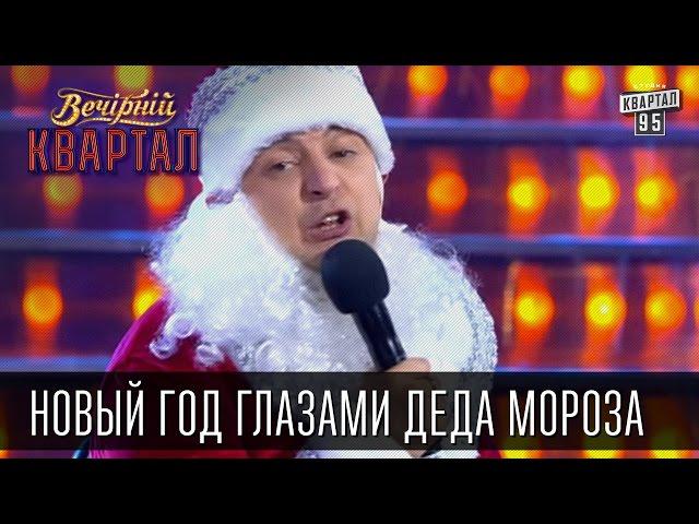 Новый Год глазами Деда Мороза по пути из Верховной Рады в опорный пункт милиции |  31.12.14