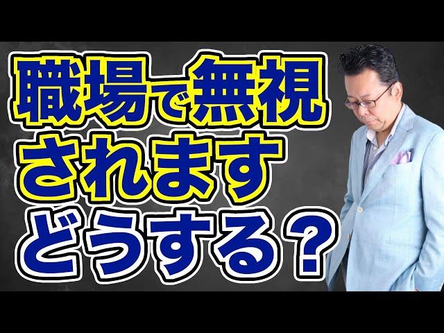 「職場で無視してくる人がいる」の対処法【精神科医・樺沢紫苑】