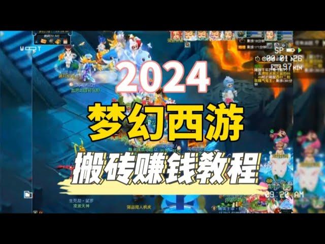 2024梦幻西游端游如何搬砖？新手搬砖建议