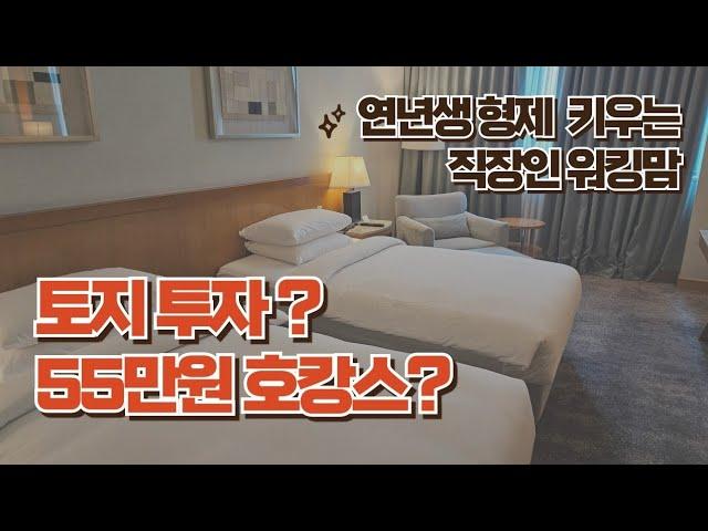 50만원대 호캉스 가는 거 맞는거야? 이거면 토지 투자 가능한데..?