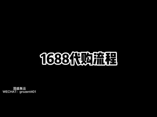 1688代购流程