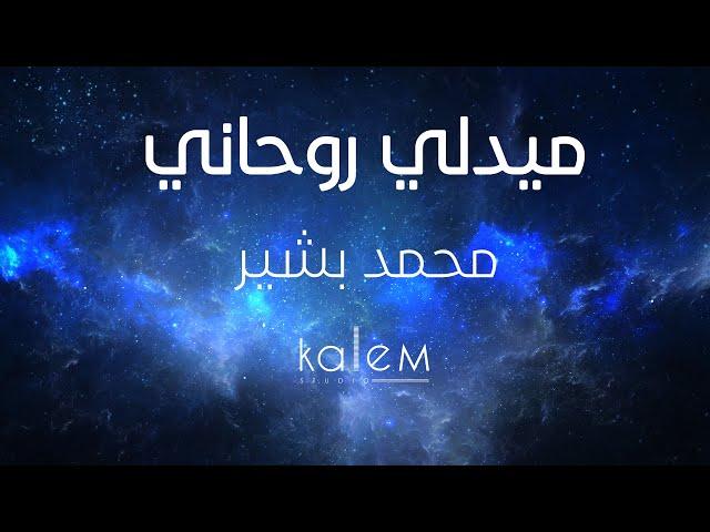 ميدلي روحاني _ محمد بشير | Spiritual Medley @MohammadBashir