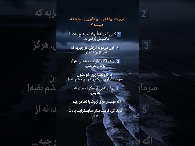 ثروت واقعی.#ثروت #پولسازی #رشد_فردی #آموزش_مالی#موفقیت