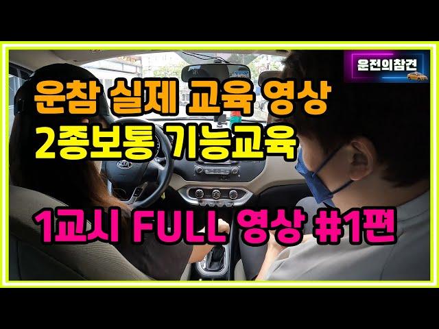 2종보통 기능교육 1교시 실제  수업 FULL 영상 1편 - 운전의참견