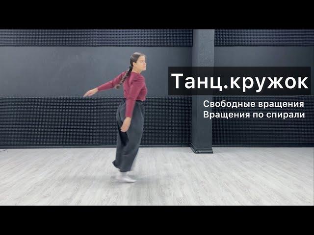 Танц.кружок. Урок 36. Свободные вращения. Вращения по спирали. Техника contemporary dance, вариации