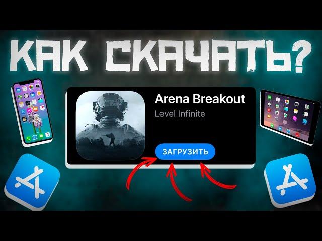 КАК СКАЧАТЬ ARENA BREAKOUT на iPAD и iPHONE IOS | КАК ИГРАТЬ ARENA BREAKOUT на iPAD и iPHONE IOS