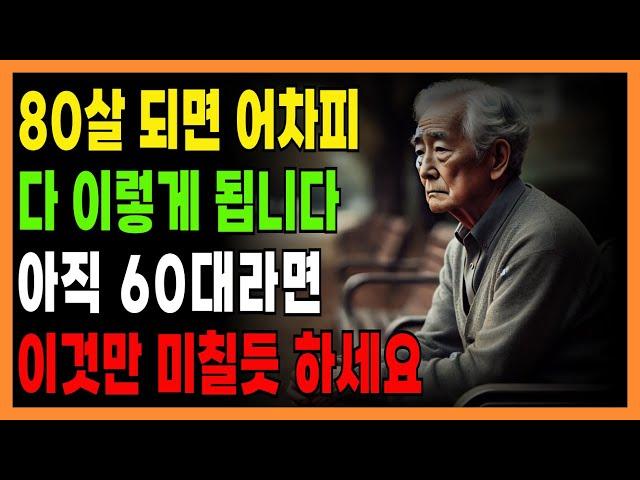 60 으로 돌아간다면 무조건 이렇게 살겁니다 | 80세 전에 노후가 행복하게 풀리는 방법｜50대 60대라면 늦지 않은 인생 조언｜노후지혜｜삶의교훈｜행복한 중년 | 건강 | 오디오북