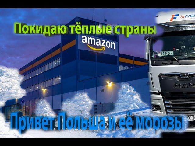 Дальнобой по Европе#Amazon#Avtohof