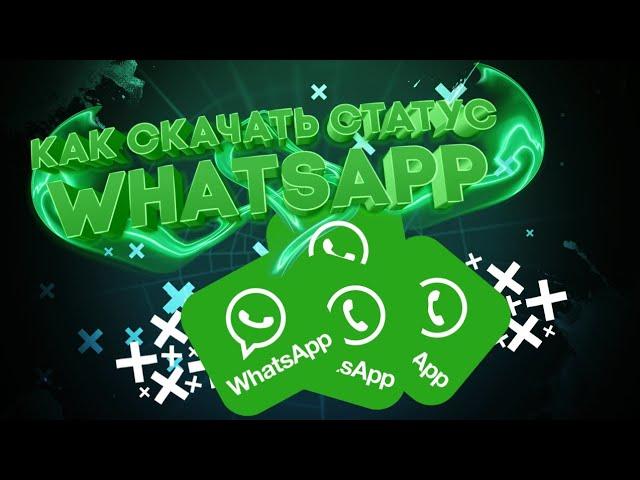 Как скачать статус WhatsApp?