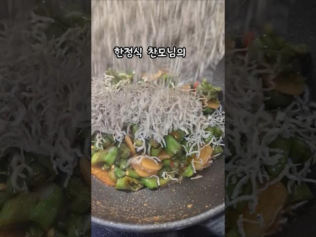 한정식 찬모님 꽈리고추멸치볶음