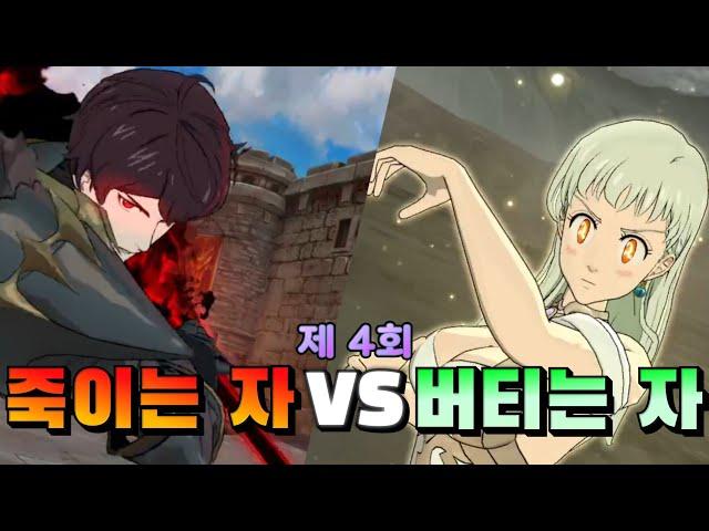 [칠대죄] 제 4회! "라아온충 누가누가 빨리 죽이나" 하지만...반전이?? (7DS/일곱개의 대죄)