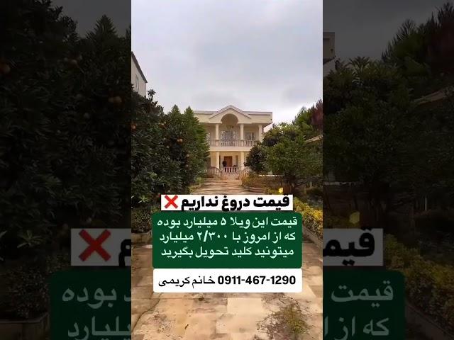 سوپر ویلاباغ فقط ۲ میلیارد #ویلا #شمال #ویلاباغ #home #تهران #villa #ویلاشمال #ترند #دلار #فوری