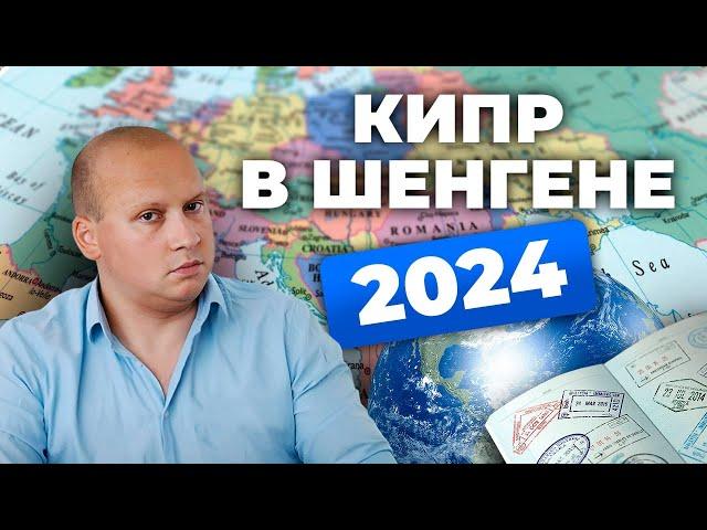 Войдет ли Кипр в Шенген в 2024 году? Как получить Шенгенскую визу #шенген #переезд #релокация