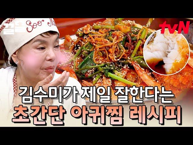 역대급 비주얼 끝판왕 모두를 군침 돌게 하는 아귀찜 레시피 다 알려드림! | 수미네반찬