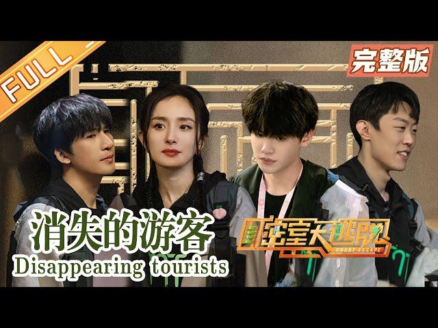 "Great Escape S3" Full Version: Disappearing tourists丨Mango TV