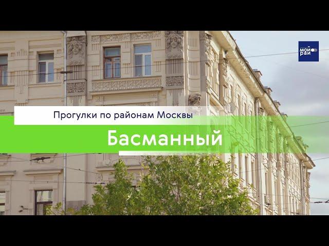 Прогулки по районам Москвы: Басманный