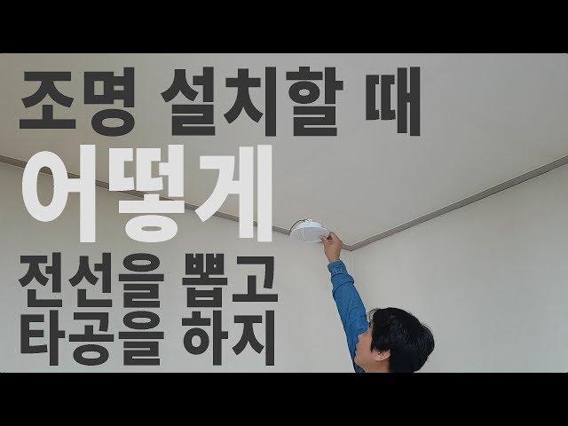 [전등설치] 전기가 나와있지 않은 곳에 다운라이트 조명 설치하는 방법