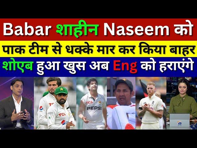 Shoaib Akhtar Shocked Babar, Shaheen & Naseem Kicked Out From 2nd Test, Pak Reacts, Pak Vs Eng Test