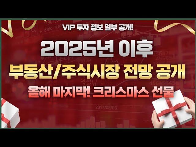 2025년 이후 부동산 주식시장 전망 공개!