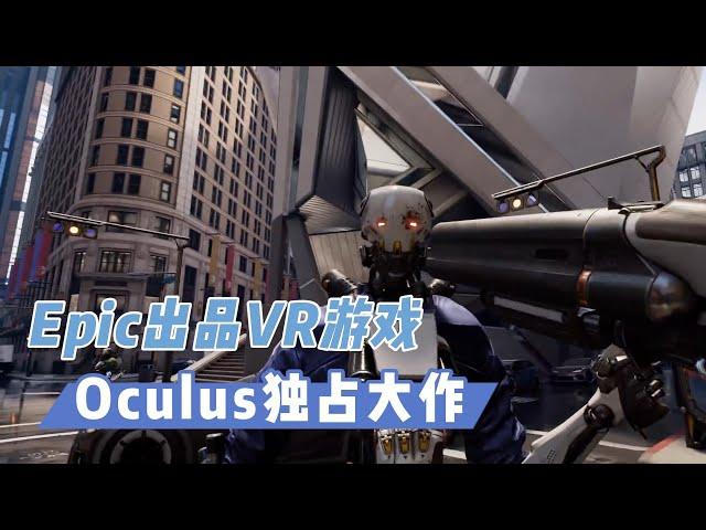 【VR玩乐】Epic当年为Oculus制作的独占游戏《机械重装》