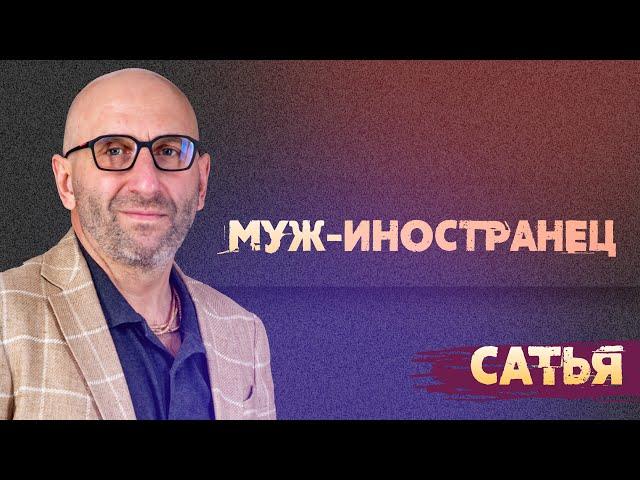 Сатья. А если муж иностранец? Что делать?