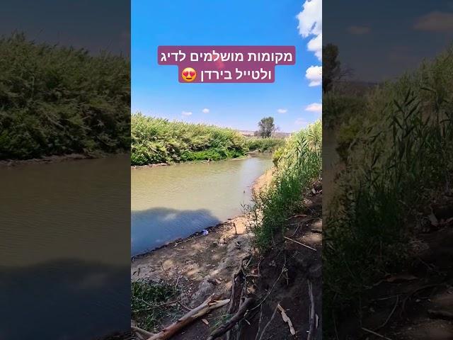 איך להגיע לדוג בירדן ??? צפו עד הסוף!