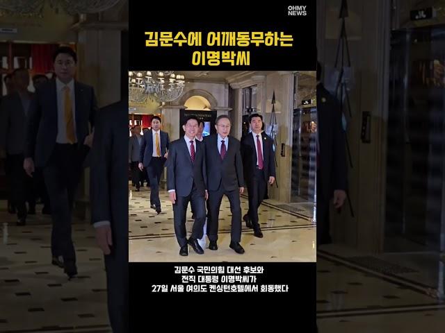 [현장] 김문수에 어깨동무하는 이명박씨