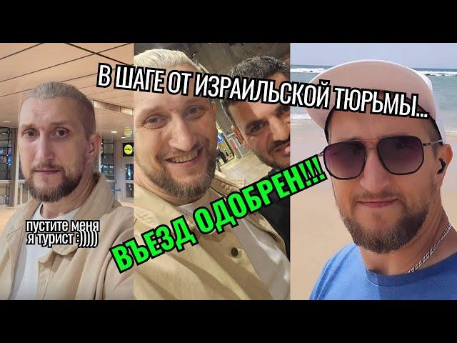 НЕТ ДЕПОРТАЦИИ ИЗ ИЗРАИЛЯ! КАК ПРОЙТИ ГРАНИЦУ? ТАМОЖНЯ ИЗРАИЛЯ 2024